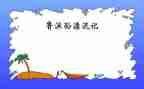 鲁滨逊漂流读后感8篇