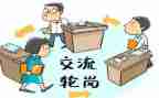 教师交流轮岗工作总结6篇