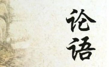 论语为学读后感模板5篇