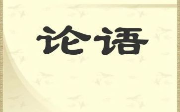 论语为学读后感5篇