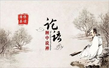 论语的新心得体会7篇