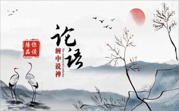 读后感论语500字作文8篇
