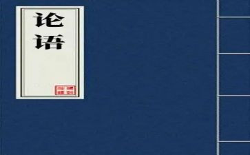 读?w论语读后感7篇