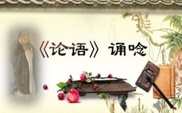 读?w论语读后感通用7篇