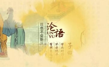 读《论语》心得体会800字6篇