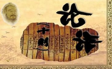 论语的新心得体会优质8篇