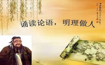 论语的新心得体会模板5篇