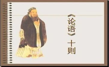 论语的读后感100字6篇