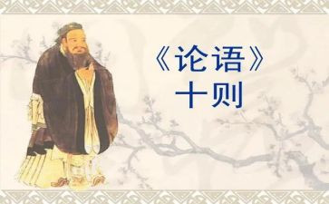 论语的教案6篇