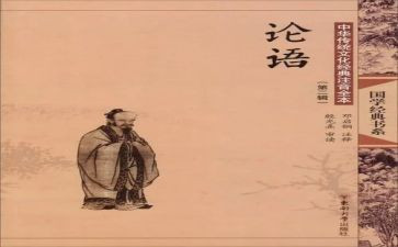 读《论语》的心得体会推荐8篇