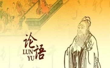 学习《论语》的心得体会参考6篇