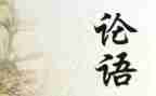 论语300读后感参考5篇