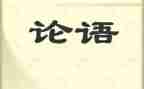 论语为学读后感通用8篇