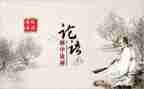 论语24读后感通用7篇
