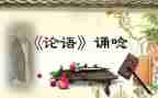 读?w论语读后感通用7篇