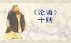 论语的教案6篇