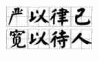 律己以严宽以待人作文6篇
