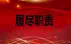 干部履职能力培训心得体会7篇