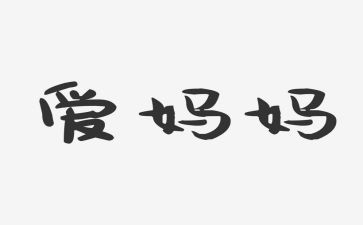 想给妈妈说的话作文7篇