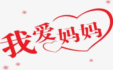 音乐《我的好妈妈》教案5篇