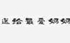 我的妈妈写读后感5篇