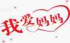 音乐《我的好妈妈》教案5篇