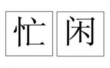 忙与闲作文600字推荐6篇