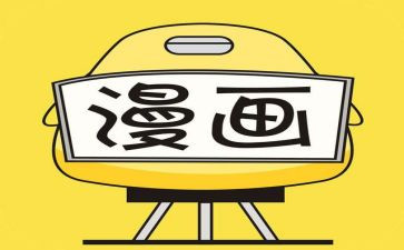 我的漫画像300字作文8篇
