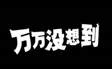 真没想到作文600字8篇