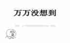 没想到我如此_______作文6篇