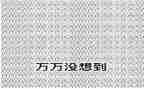 没想到我如此_______作文推荐7篇