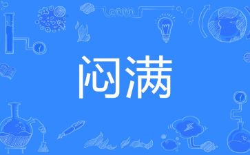 闷在家的作文最新5篇