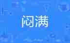 闷在家的作文最新5篇