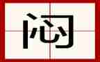 闷在家的作文5篇