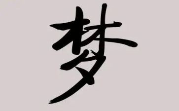 中国梦与青年梦心得体会8篇