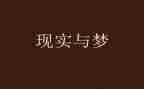 我的梦的演讲稿通用6篇