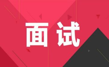 面试感想心得体会5篇