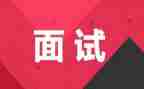 面试感想心得体会5篇