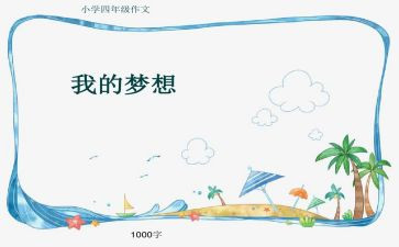 我的奇思妙想类作文最新7篇