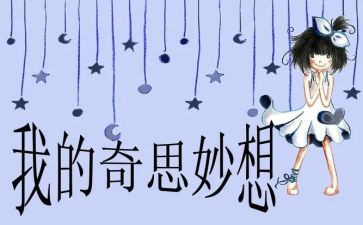 四年级下册我的奇思妙想作文7篇