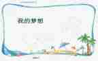 我的奇思妙想类作文最新7篇