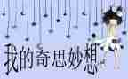 四年级下册我的奇思妙想作文7篇
