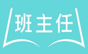 名班主任演讲稿最新5篇