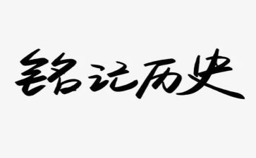 铭记历史918演讲稿5篇
