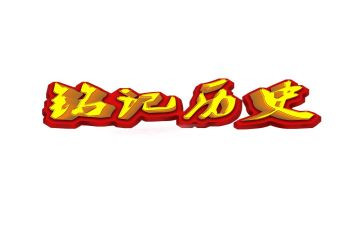 《这一天,让我铭记》作文精选8篇
