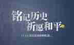 铭记九·一八心得体会5篇