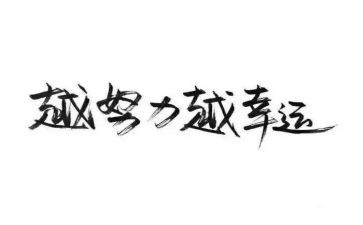 名人演讲稿范文8篇