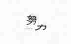 名人励演讲稿最新7篇
