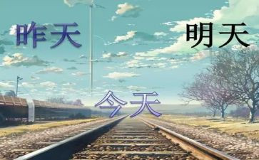 《明天要远足》教学反思7篇