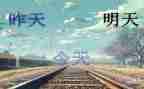 《明天要远足》教学反思7篇